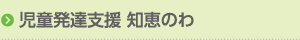 児童発達支援 知恵のわ