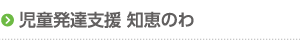 児童発達支援 知恵のわ