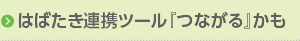 はばたき連携ツール「つながる」かも