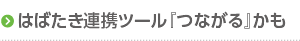 はばたき連携ツール「つながる」かも