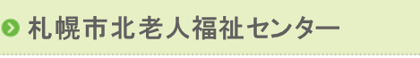 札幌北老人福祉センター