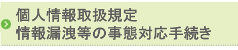 個人情報取扱規定・情報漏洩等の事態対応手続き