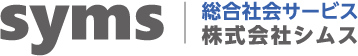 総合社会サービス 株式会社シムス