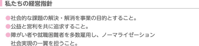 私たちの経営指針