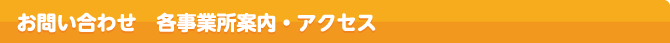 お問い合わせ　各事業所案内・アクセス