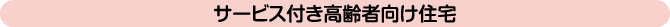 サービス付き高齢者向け住宅