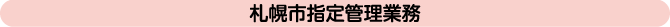 札幌市指定管理業務