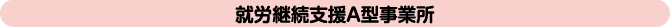 就労継続支援A型事業所