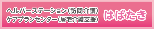 ヘルパーステーション（訪問介護）ケアプランセンター（居宅介護支援）はばたき