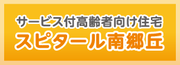 サービス付高齢者向け住宅 スピタール南郷丘