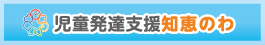 児童発達支 援知恵のわ