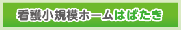 看護小規模ホーム はばたき