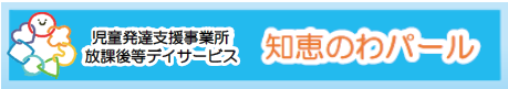 児童発達支 援知恵のわ