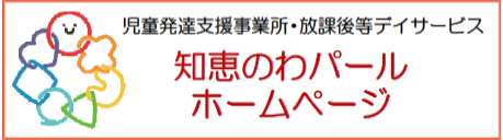 知恵のわ ホームページ