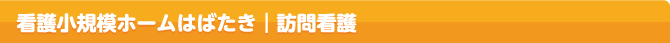 看護小規模ホームはばたき｜訪問看護