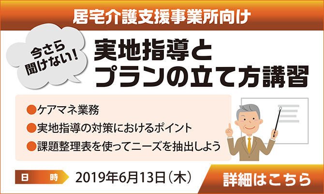 実施指導とプランの立て方講習