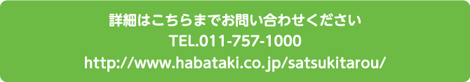 詳細はこちらまでお問い合わせください。TEL.011-757-1000