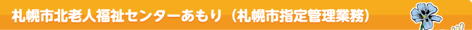 札幌市北老人福祉センターあもり（札幌市指定管理業務）
