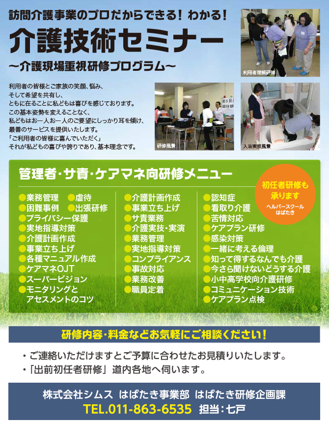 訪問介護事業のプロだからできる！わかる！介護技術セミナー