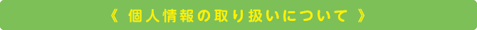 個人情報の取り扱いについて